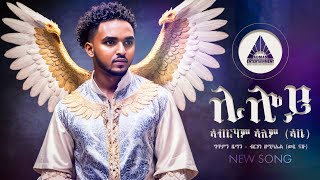 Abraham Alem - Liloy - ሊሎይ ብ ኣብርሃም ኣለም - New Eritrean Music 2024