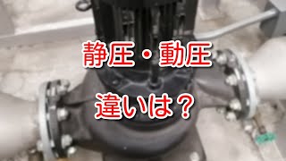 【ポンプ】静圧と動圧の違いって何？