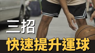 「三招」快速提升你的運球能力!!!｜運球菜單｜訓練概念｜Bench教室