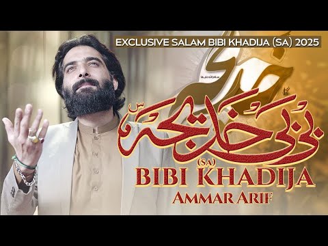 BIBI KHADIJA MANQABAT | YA BIBI KHADIJA | AMMAR ARIF | NEW MANQABAT 2025