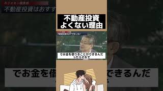 不動産投資はやめとけ #ホリエモン #切り抜き #堀江貴文 #不動産投資 #投資 #お金 #shorts