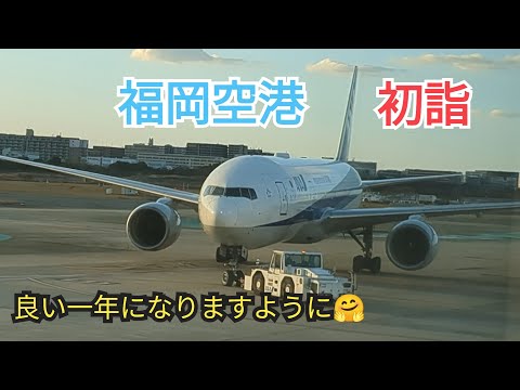 【福岡空港初詣】今年初の国内線展望デッキ🤗良い一年になりますように🙏 18−4