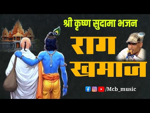 राग खमाज - कृष्ण सुदामा प्राचीन भजन | Mandir Dekh Dare Sudama  Bhajan | raga Khamaj