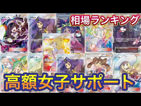 ［ポケカ］高額女子サポート　SR 相場ランキング　4月6日更新