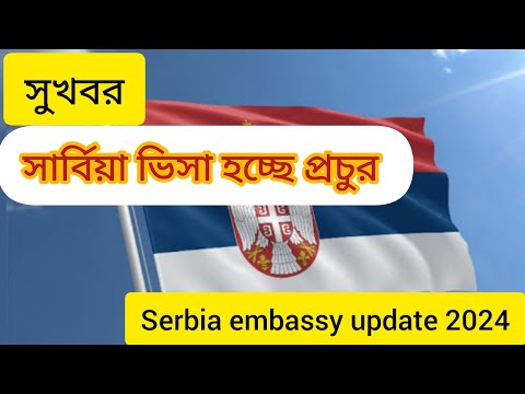 Serbia embassy new update 2024 Serbia visa new update Serbia work visa update সার্বিয়া  ভিসায় খবর