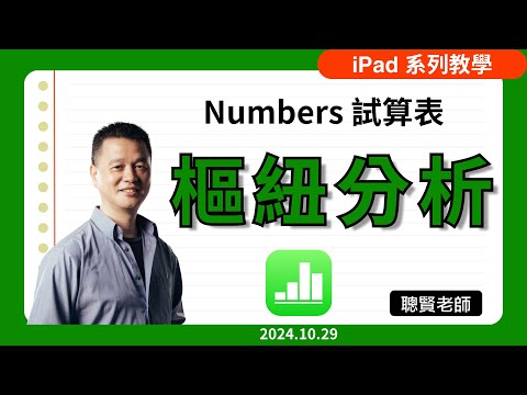 Numbers樞紐分析表