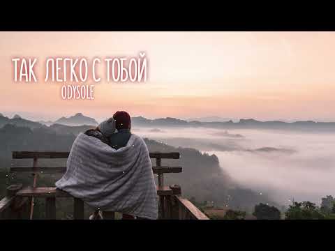 Odysole - Так легко с тобой #deephouse