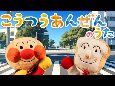 交通安全の歌｜歩きかた編⭐️アンパンマン⭐️楽しく交通ルールを覚える歌