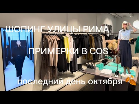 ШОПИНГ УЛИЦЫ РИМА ❤️ ПРИМЕРКИ В COS 🧡 31 октября