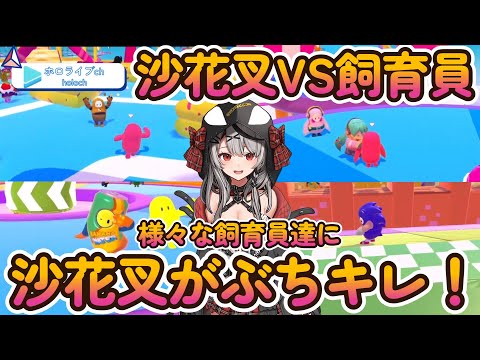 【沙花叉クロヱ】沙花叉で遊ぶ飼育員達の生き生きとした姿集【ホロライブ/ホロライブ切り抜き】