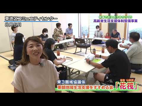 地域で支え合うまちづくり　～高齢者生活支援体制整備事業～