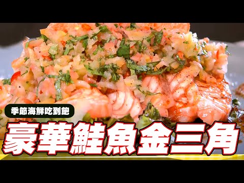 《料理廚神》台中漁市季節海鮮吃到飽!高CP豪華鮭魚金三角