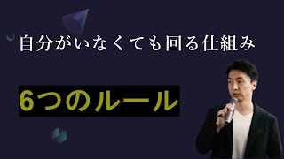 社長不在で回る会社にするには？【仕組み化基礎講義】