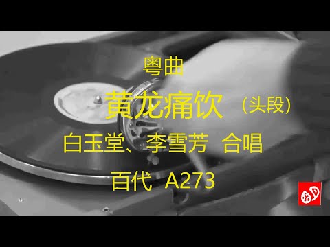 粤曲  《黄龙痛饮》  -    白玉堂、 李雪芳