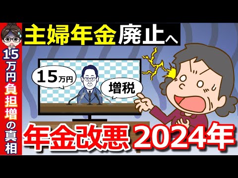 【年金改正2024年】「主婦年金廃止！年15万円負担増」の真相とは⁉影響を受けるのはどんな人？