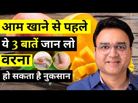 आम खाते समय ये 3 गलतियां कभी मत करना | Don't Eat Mango Like This