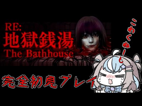 【Chilla's Art / RE:地獄銭湯 The Bathhouse 】お風呂大好きだしこわくねーし【 #vtuber  #星衣未空莉 #初見さん大歓迎 】