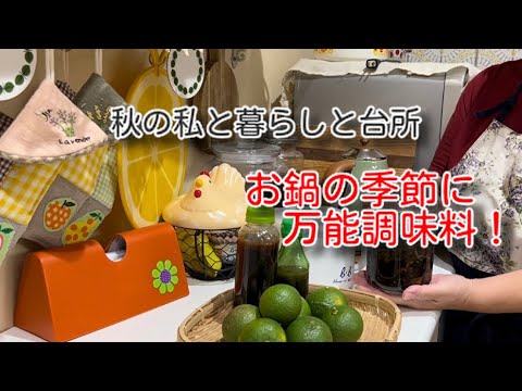 50代で建てた平屋の小さな暮らし　少しだけ丁寧に万能調味料(だし醤油、かぼすポン酢)ヨーグルトメーカーで作る白味噌/蒸籠蒸しのほっこり晩ごはん