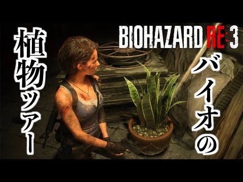 【バイオハザードの植物ツアー】ゲーム内でも植物を観察する変態の再来【BIOHAZARD RE:3】