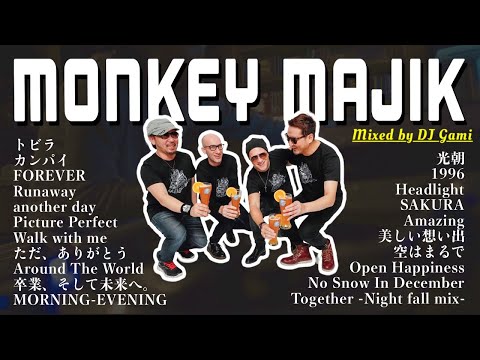 モンキーマジックの名曲Mix【DJ Gami】全21曲、空はまるでAround the Wordただ、ありがとうHeadlight...MONKEY MAJIKミックスメドレー