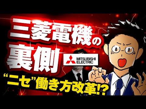 【ガチ取材】三菱電機｜毎日がタイムアタックの“働き方改革”