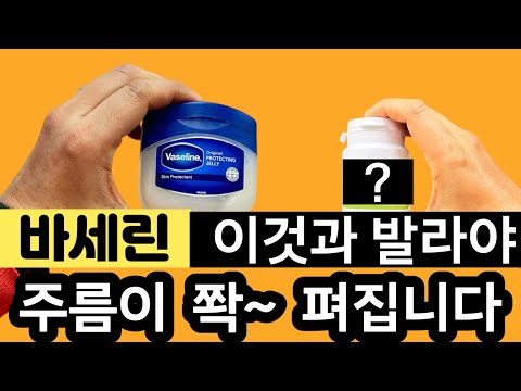 바세린과 '이것'과 함께 썼더니! 세상에 이런 일이😱미친 수분감에 탄력까지‼️주름이 쫙 펴집니다✨바세린으로 주름 없애기!