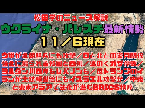 松田学のニュース解説　『１１／６現在　ウクライナ危機＆パレスチナ最新情勢　ウ軍が北朝鮮兵にも攻撃／反トランプのイランが大統領選後にもイスラエル攻撃か／中東と東南アジアで強化が進むBRICS秩序』