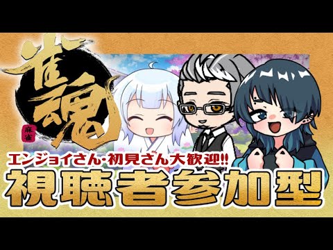 【雀魂】～雑談・参加型配信～ゲスト　古酒禾穂CH様　ねこねんねCH様