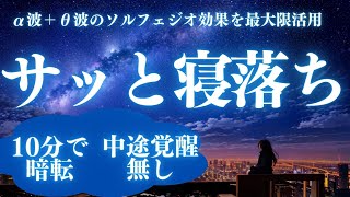 【サッと寝落ち】ソルフェジオ音源が疲れた心を癒す。α波＋ソルフェジオ効果で安眠　睡眠用bgm 疲労回復  | 深い睡眠へ誘う睡眠導入音楽 |ソルフェジオ周波数でリラックス効果絶大＊02040614