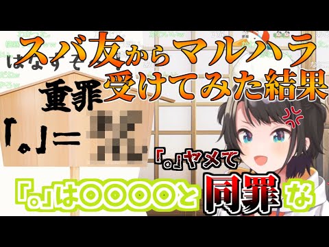 マルハラスメントを受けてマル使用に重罪を科す大空スバル【ホロライブ切り抜き/大空スバル】