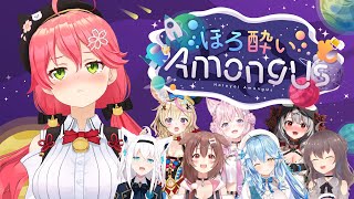 【 ほろ酔いAmongUs 】いげんをみせたいさくらみこ、参戦にぇ！！！！【ホロライブ/さくらみこ】