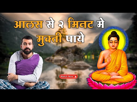 इसके बाद आपको कभी आलस्य नहीं आयेगा | A Buddhist Story on Laziness| Buddhist Story | Buddha Inspired