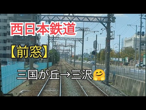 [Departure] "Front Window" Nishi-Nippon Railroad (Fukuoka Prefecture) 11-⑨ Mikunigaoka → Misawa🤗