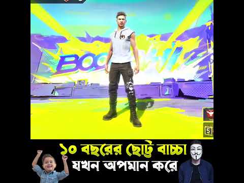 👲১০ বছরের ছোট্ট বাচ্চা যখন চ্যালেঞ্জ করে আইডি ব্যাক ⚠️ #freefire #fbrells #shortsfeed #freefirelover