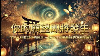 ［100%無廣告音樂 ］💫吸引力法則  你的願望即將發生！準備迎接奇蹟降臨！💎 一切正在朝著最好的方向發展！ 💖妳想要的都會被實現 #吸引力法則  #viralshort #2025