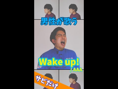 【男性が歌う】Wake up!／AAA #Shorts