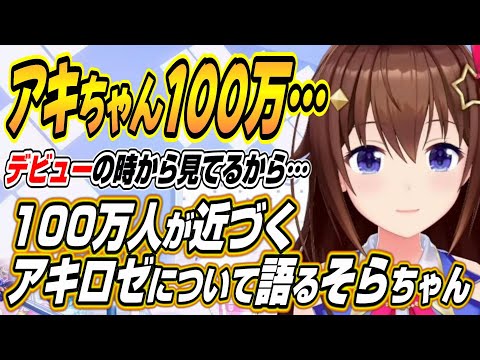 【ホロライブ切り抜き/ときのそら】100万人が近づくホロ１期生のアキちゃんについて語るそらちゃん【アキロゼ/白上フブキ】