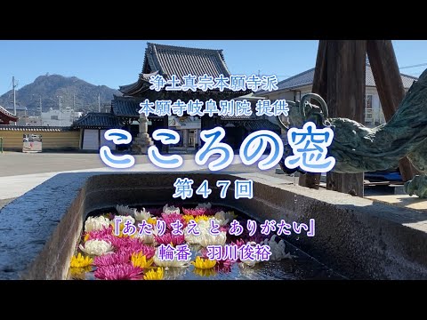 こころの窓　第47回『あたりまえ と ありがたい』2024年1月21日放送分【羽川俊裕】