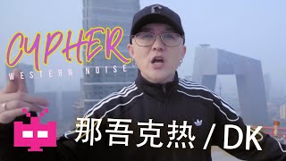 DISS BACK 🎙🎙🎙 那吾克热  / DK  : 西部燥音 - 【 2019 CYPHER 】WESTERN NOISE