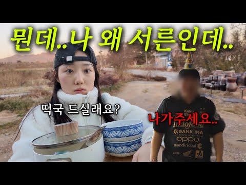 눈 떠보니 30대가 되. 시골과 도시를 오가는 떡국파티 브이로그 (feat.연예인 집 주거침입)