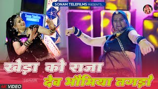 खेड़ा को राजा देख भोमियो तगड़ो | Kheda Ko Raja Bhomiyo | Mamta Vajpayi Song | Sonam Gujari Dance