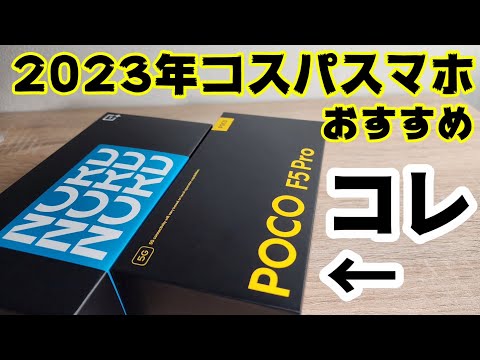 2023年おすすめコスパスマホはこれだ！【POCO F5 Pro】【OnePlus Nord 3 5G】