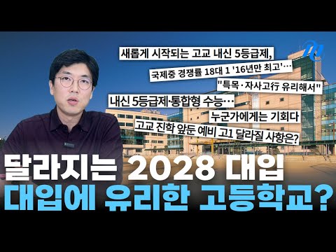 [2028 대입개편] 고등학교 유형별로 장단점 분석해봤습니다 (1)