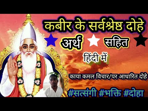 काया कमल विचार पर आधारित दोहे। कबीर के अनमोल दोहे अर्थ सहित हिंदी में। kabir dohavali। #dohavali