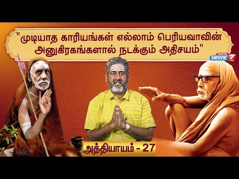 ஸ்ரீ மகா பெரியவா மகிமை சிறப்பு தொகுப்பு | அத்தியாயம் - 27 I Maha Periyava