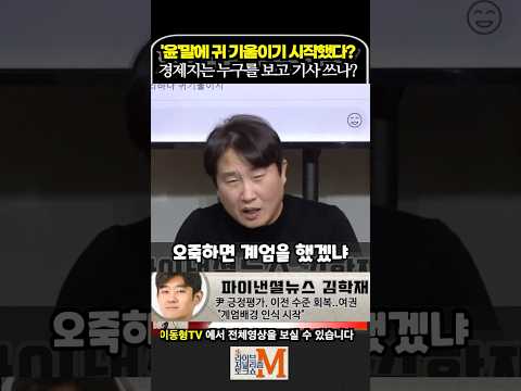 윤석열 말에 국민들이 귀 기울이기 시작했다? 누구를 보고 기사 쓰냐?