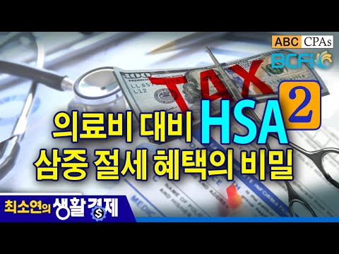 [최소연 CPA 컬럼]  2편 : 의료비 대비 HSA, 삼중 절세 혜택의 비밀