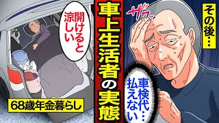 【漫画】後部座席だけで車中泊する高齢貧困の実態。高齢者の貧困率27％…老後に住まいを失う…【メシのタネ】