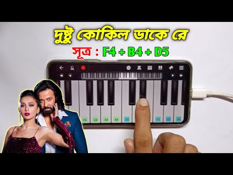 দুষ্টু কোকিল | Dushtu Kokil | Bangla Piano Tutorial | Toofan | Shakib Khan | Piano | Asad Teck