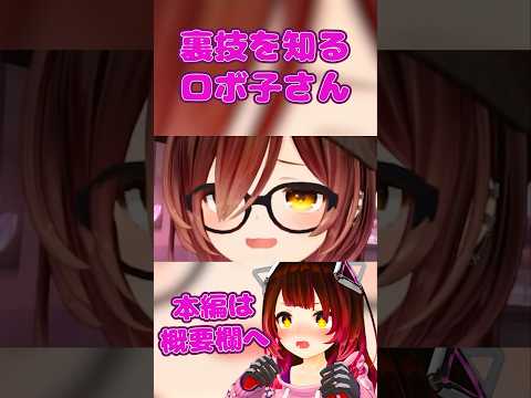 ろぼさーから裏技を伝授するロボ子さん【ロボ子さん/ホロライブ切り抜き/0期生】#ロボ子生放送  #ホロライブ #vtuber #hololive